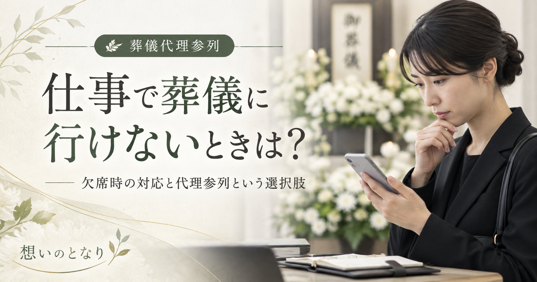 仕事で葬儀に行けないときは?欠席時の対応と代理参列という選択肢