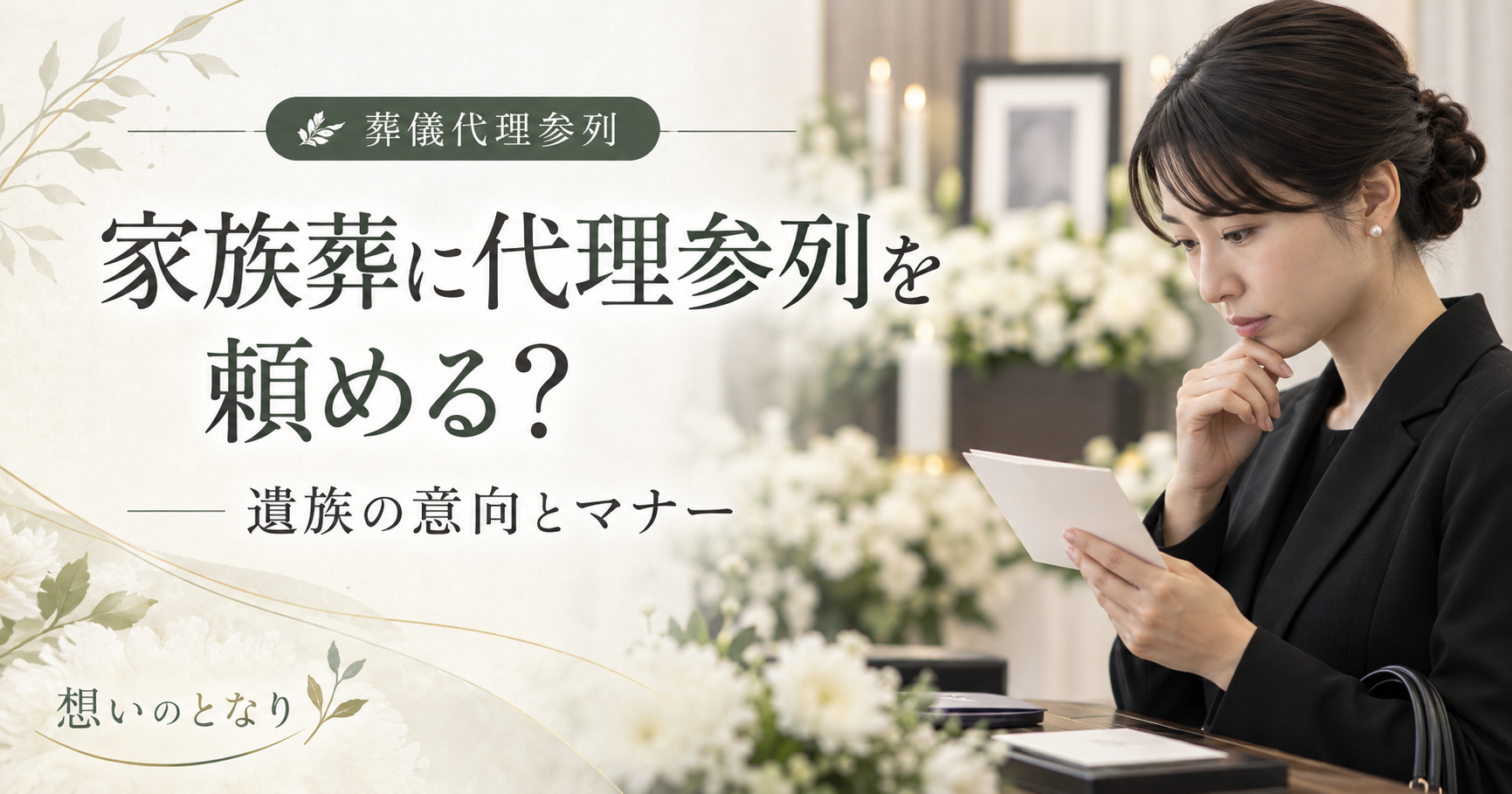 家族葬に代理参列を頼める？依頼前に確認したい遺族の意向とマナー