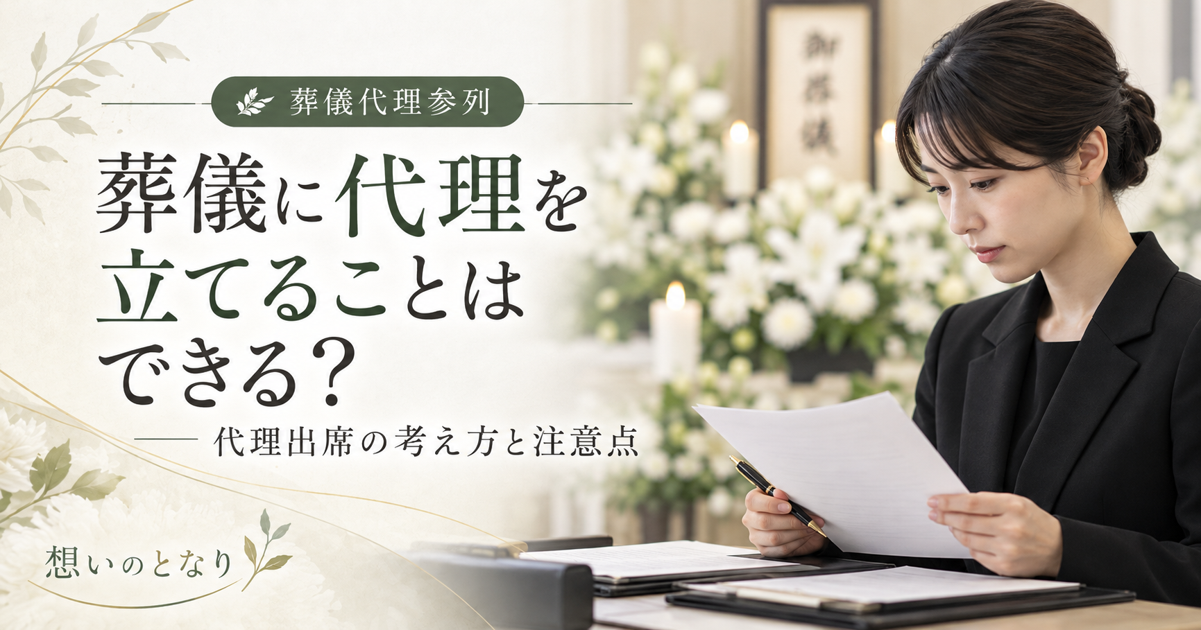 葬儀に代理を立てることはできる?代理出席の考え方と依頼時の注意点