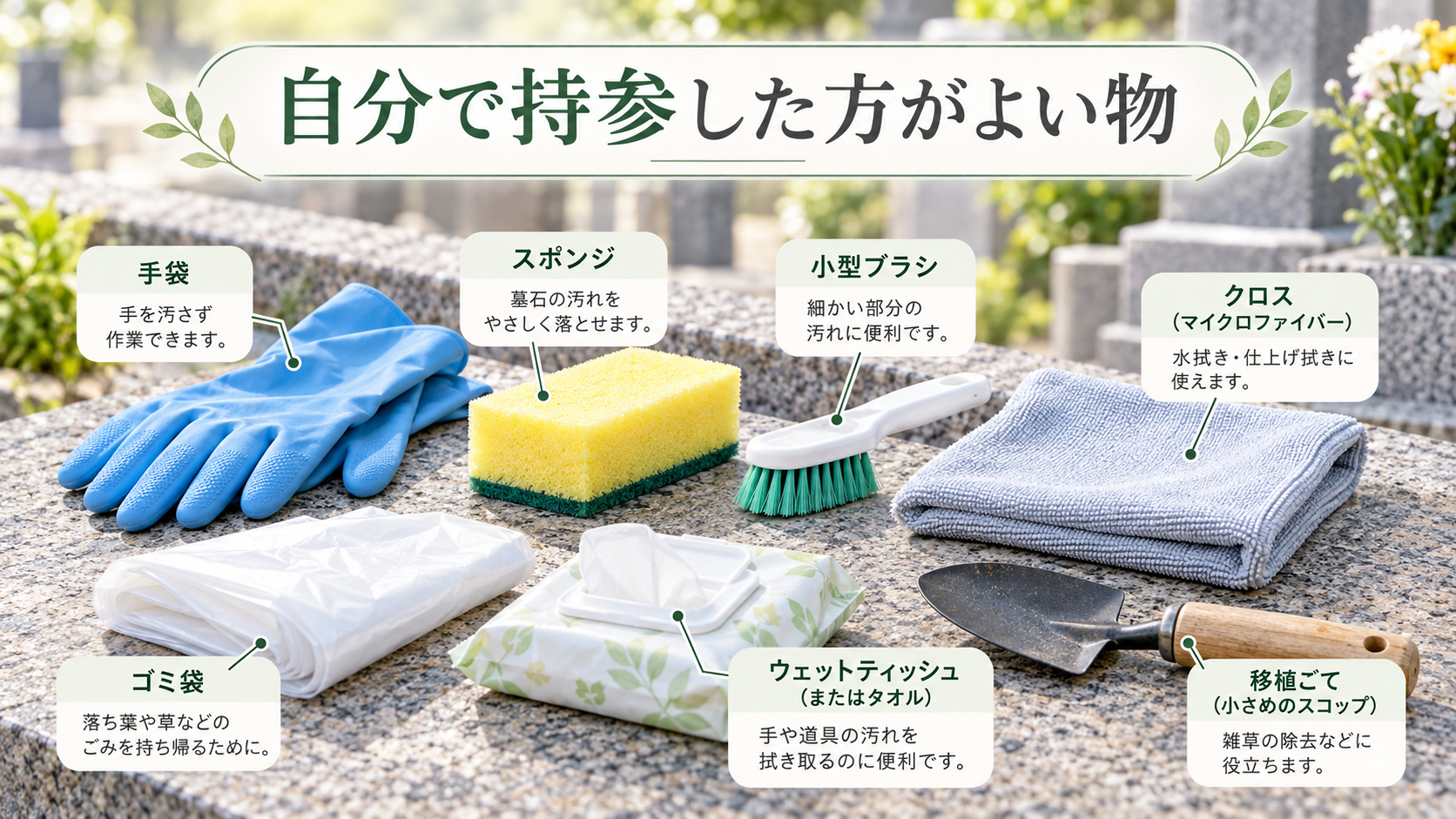 自分で持参した方がよいお墓掃除の道具