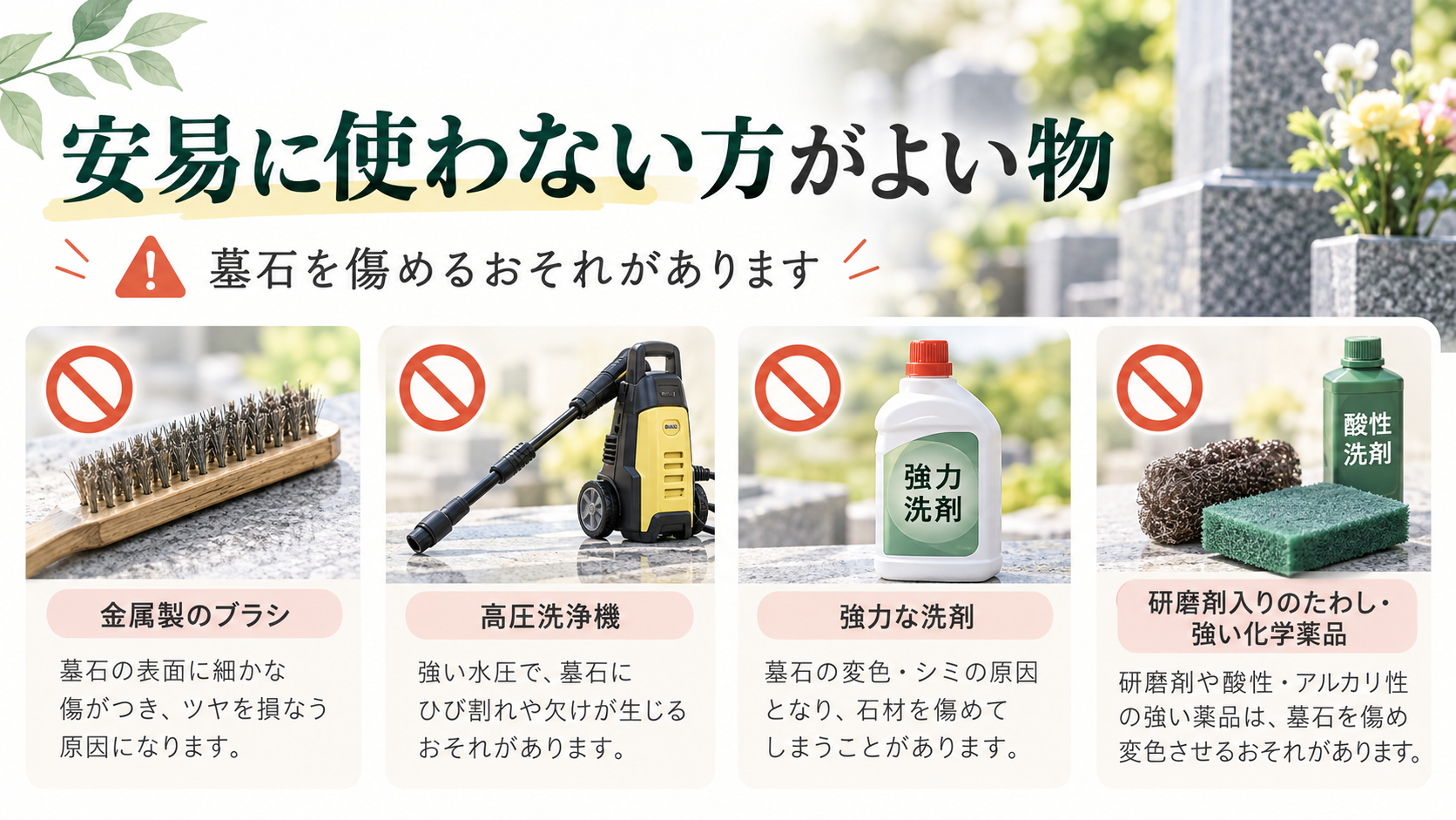墓石を傷める可能性があるため安易に使わない清掃道具