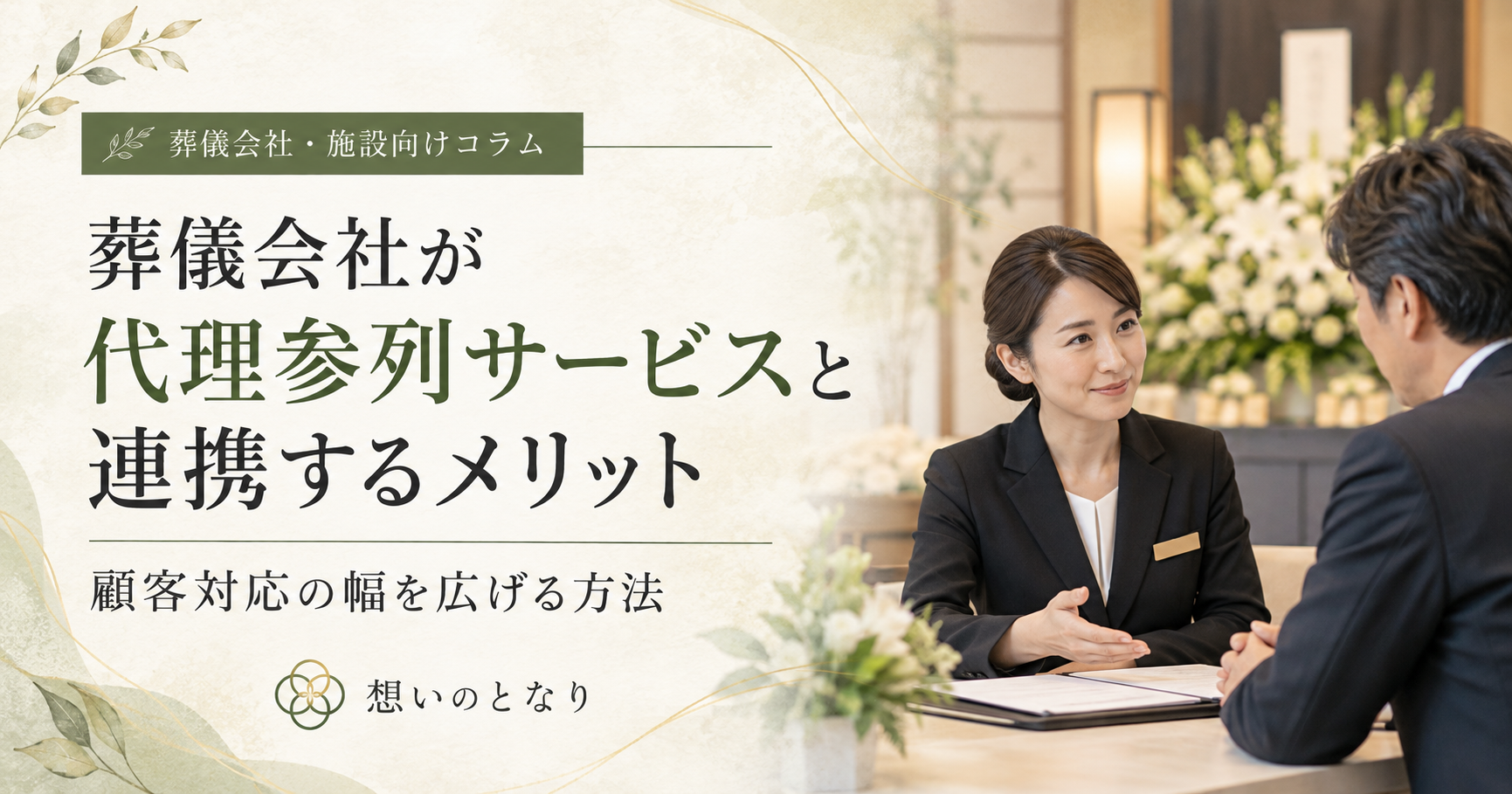 葬儀会社が代理参列サービスと連携するメリット|顧客対応の幅を広げる方法