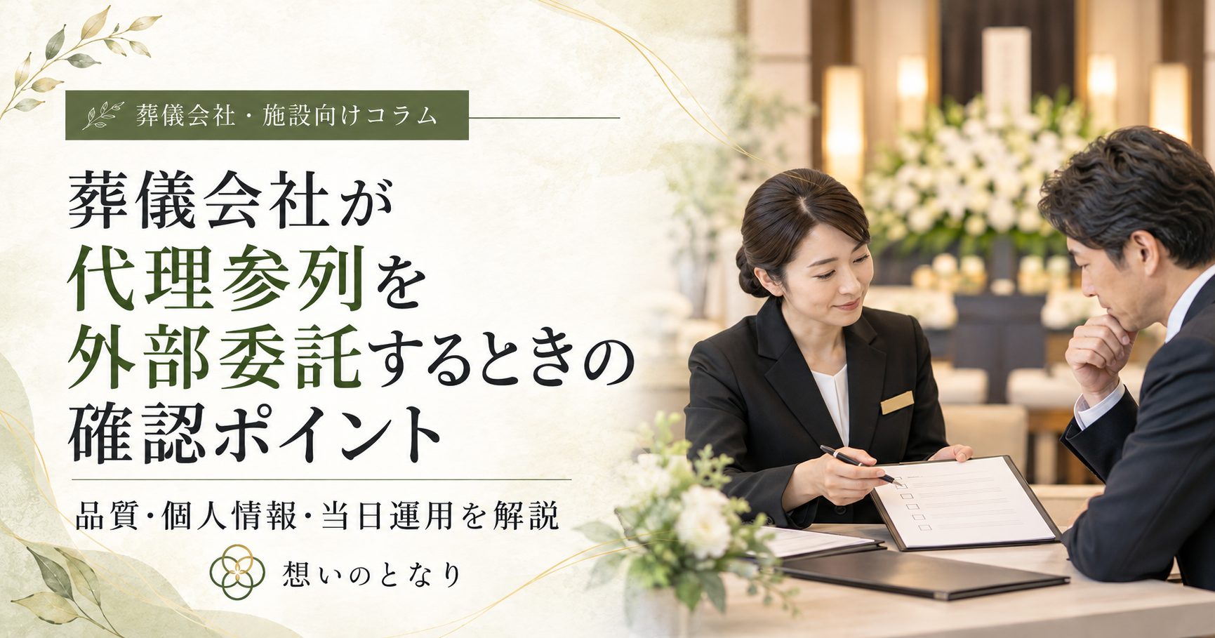 葬儀会社が代理参列を外部委託するときの確認ポイント|品質・個人情報・当日運用