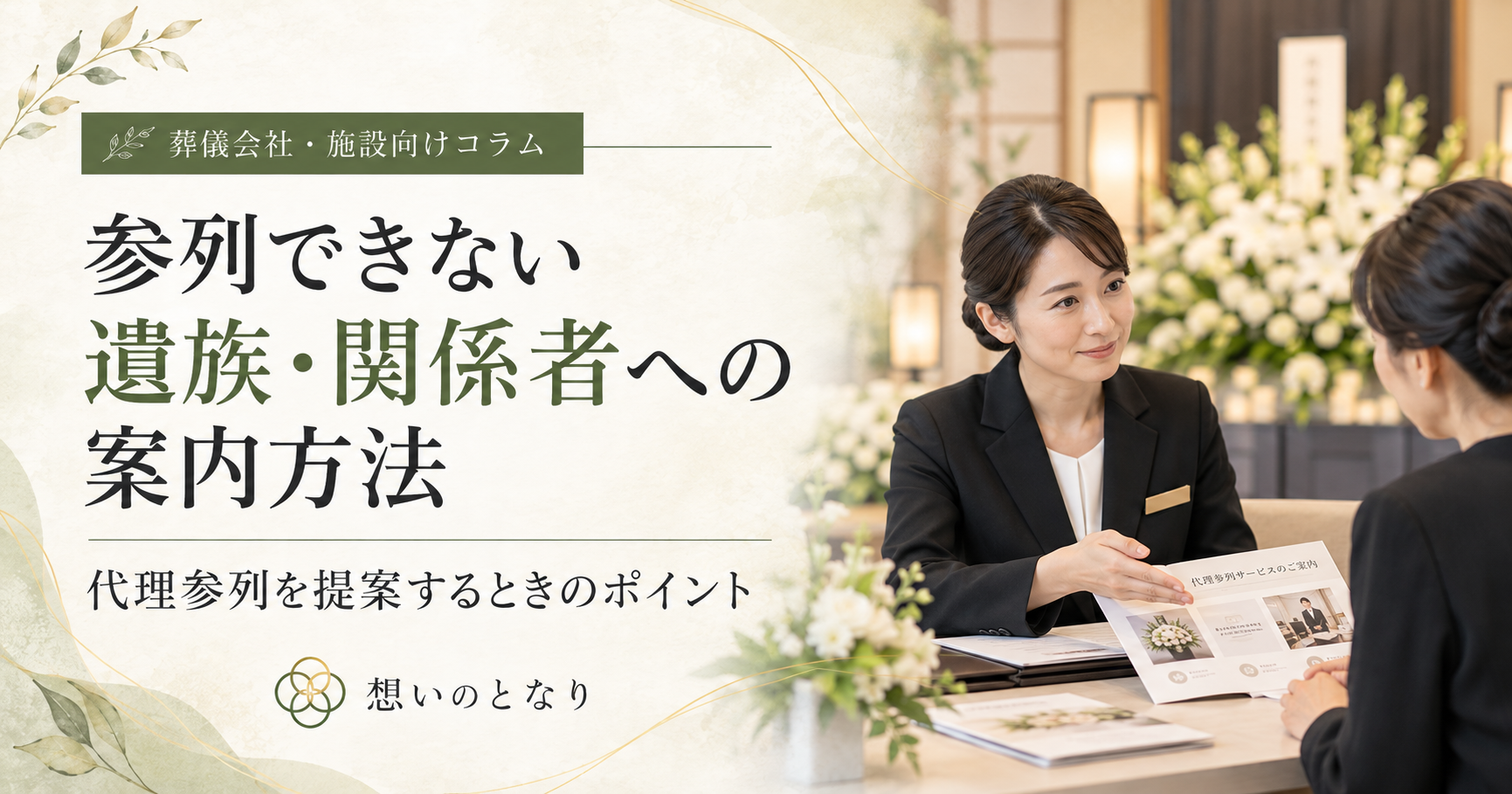 参列できない遺族・関係者への案内方法|葬儀会社が代理参列を提案するときのポイント