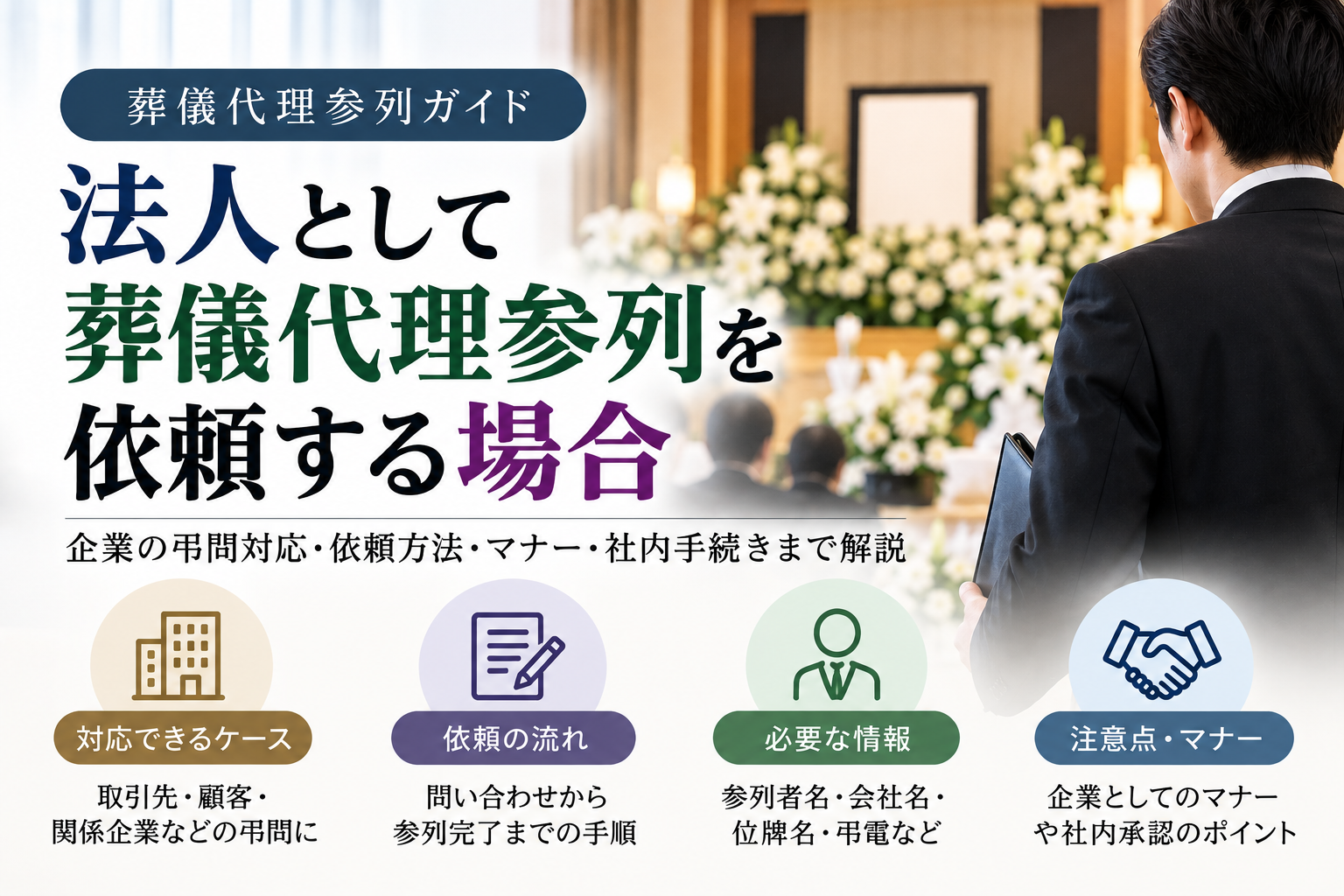 法人として葬儀代理参列を依頼するには?会社名義の記帳・香典・費用の注意点