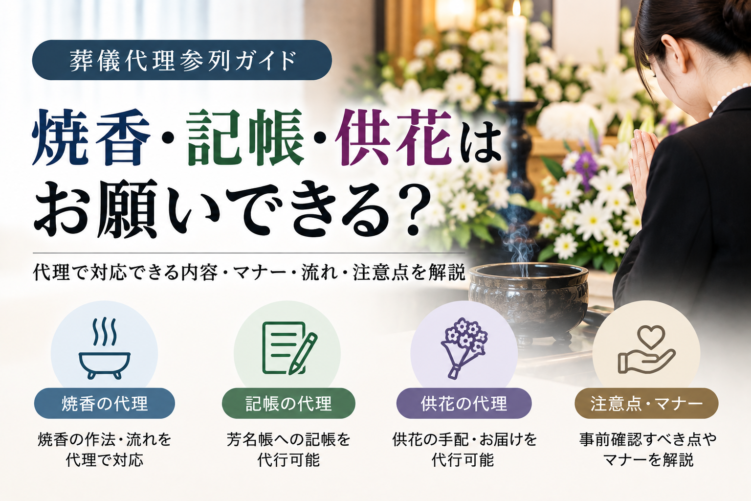 焼香・記帳・供花は代理参列でお願いできる?対応範囲と注意点を解説