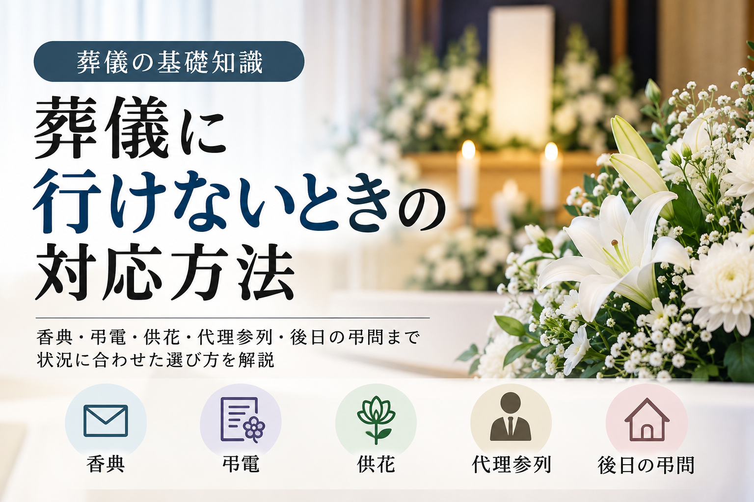 葬儀に行けないときはどうする?欠席時のマナーと5つの対応方法