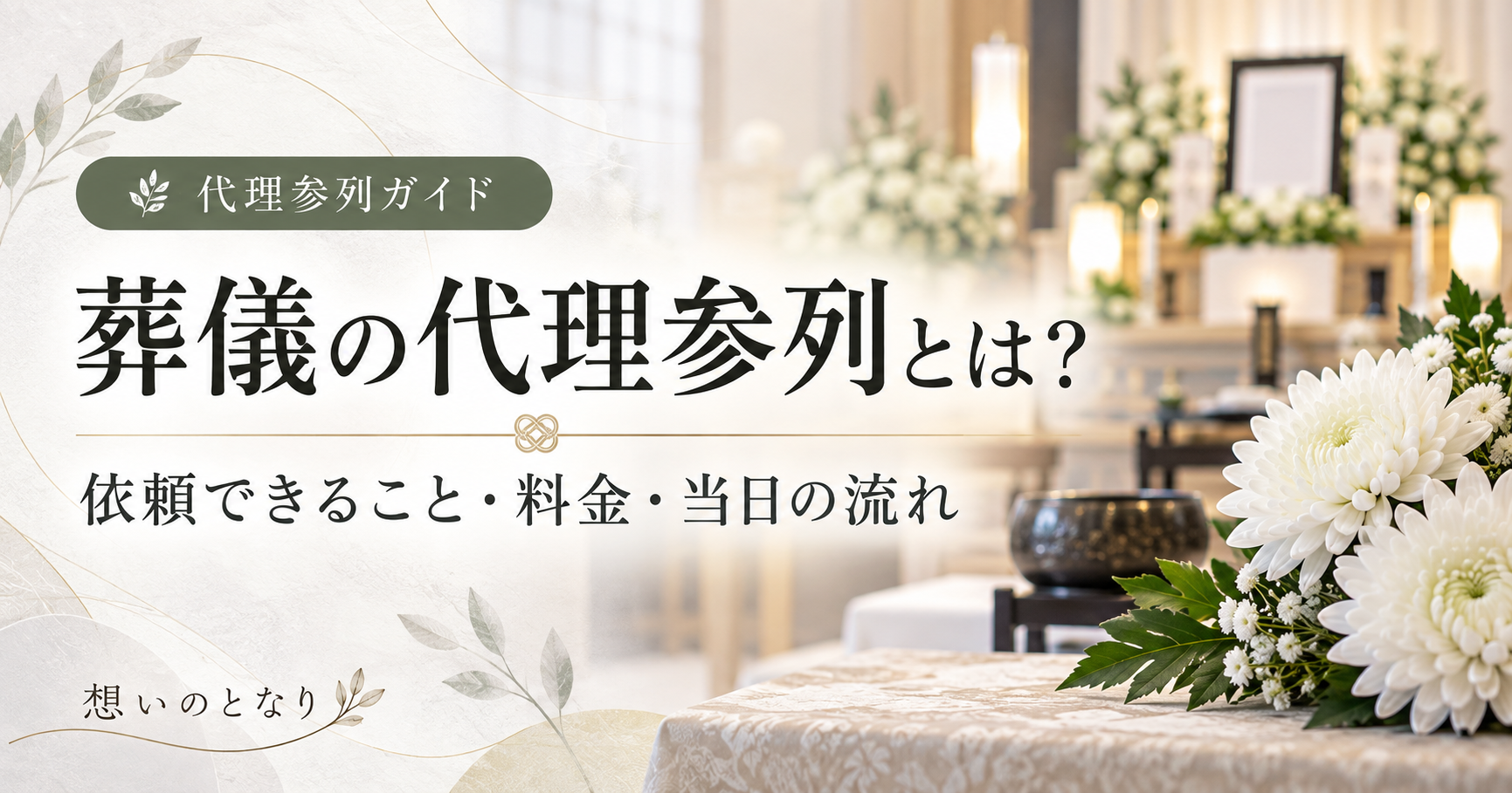 葬儀の代理参列とは?依頼できること・料金・当日の流れを解説