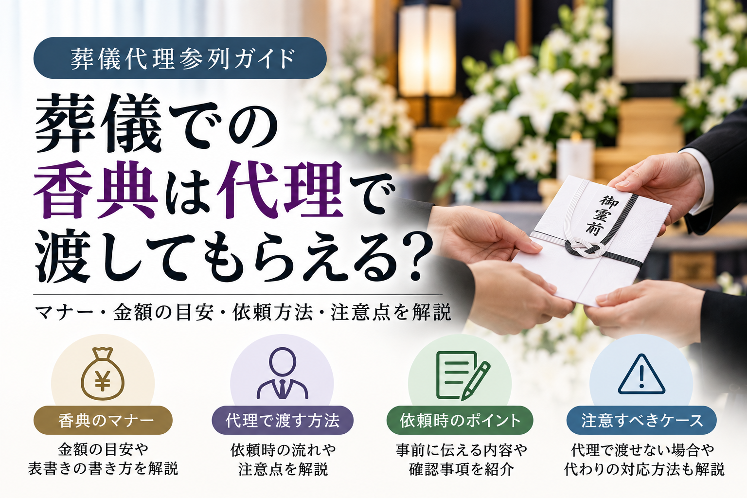 香典を代理で渡してもらえる?葬儀代理参列での受け渡し方法と注意点