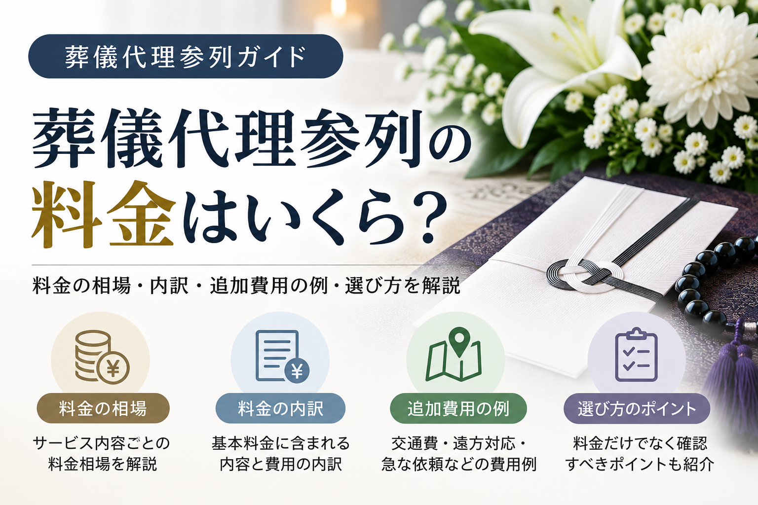 葬儀代理参列の料金はどう決まる?費用項目・追加料金・確認ポイントを解説