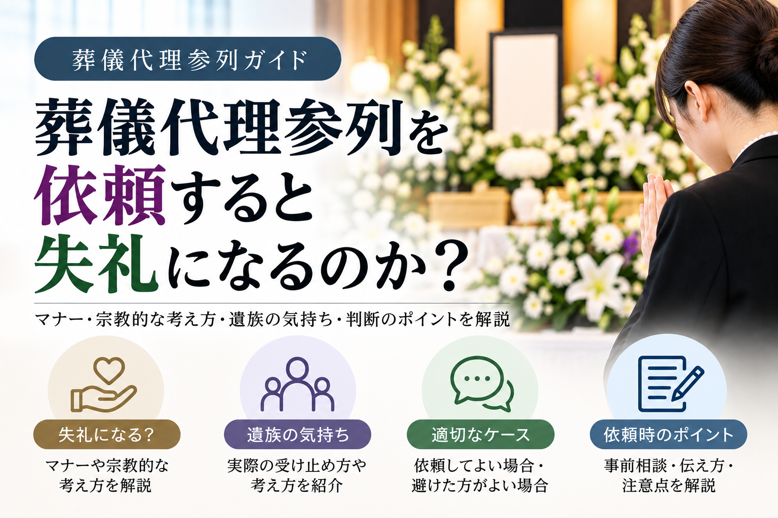 葬儀代理参列を依頼すると失礼?マナー・注意点・ご遺族への配慮を解説