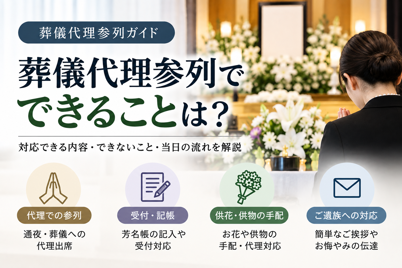 葬儀の代理参列でできることは?依頼できる内容・できないことを解説