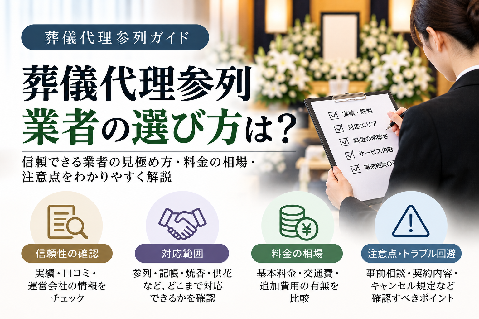 葬儀代理参列業者の選び方|比較するときに確認したい9つのポイント