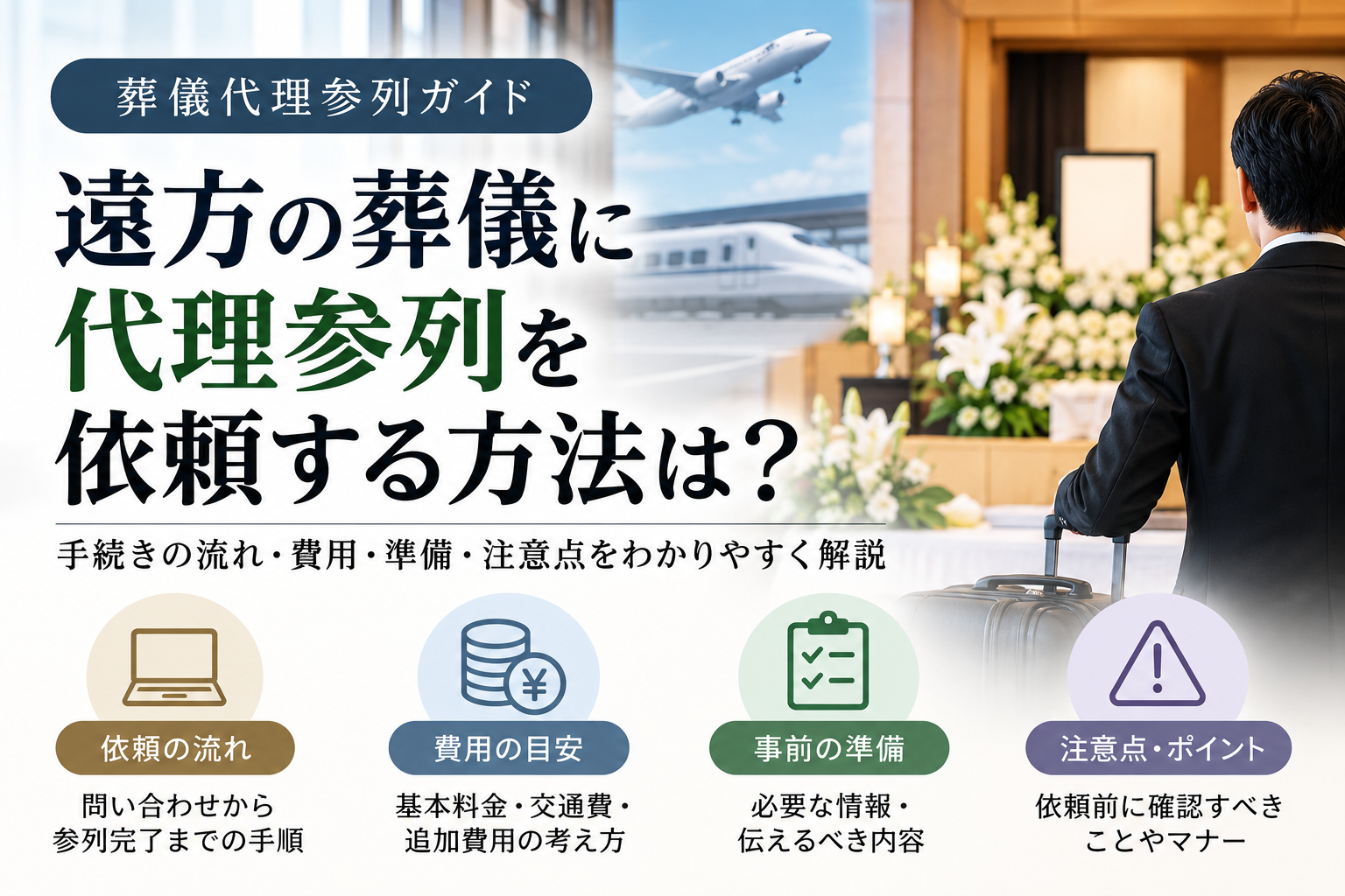遠方の葬儀に行けないときは?代理参列の依頼方法・流れ・注意点を解説